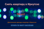 Снять квартиру в Иркутске, долгосрочная аренда фотография