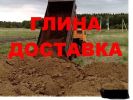 Глина любых видов от 1 до 25 тонн доставка (2 фотографии)